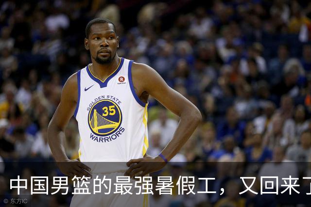 中国男篮的最强暑假工，又回来了