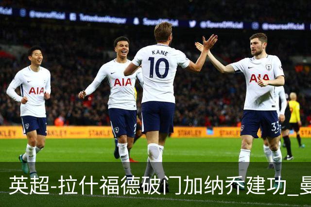 英超-拉什福德破门加纳乔建功 曼联3-0南安普顿